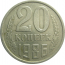 СССР 20 копеек 1986  VF