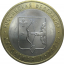 10 рублей 2009 «Российская Федерация. Кировская область». СПМД.  AU