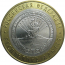 10 рублей 2009 «Российская Федерация. Республика Адыгея». ММД.  AU-XF