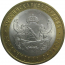 10 рублей 2011 «Российская Федерация. Воронежская область». СПМД.  AU-XF