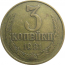 СССР 3 копейки 1981  VF