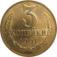 СССР 3 копейки 1991 Л  UNC