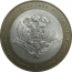 10 рублей 2002 «Министерство Иностранных дел». СПМД.  AU-XF