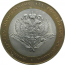 10 рублей 2002 «Министерство Иностранных дел». СПМД.  AU-XF