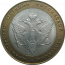 10 рублей 2002 «Министерство Юстиций». СПМД.  AU-XF