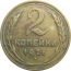 СССР 2 копейки 1926  VF