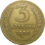 СССР 3 копейки 1950 VF