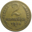 СССР 2 копейки 1936  VF