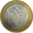 10 рублей 2002 «Министерство Юстиций» (мешковые) СПМД  UNC