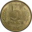 5 рублей 1992 ММД  магнитная. VF-XF