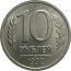 10 рублей 1992 ЛМД  AU
