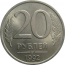 20 рублей 1992 ЛМД   XF-AU