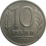 10 рублей 1993 магнитная. ЛМД  XF-AU