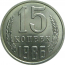 СССР 15 копеек 1986  UNC