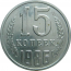 СССР 15 копеек 1986  AU-UNC
