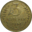 СССР 3 копейки 1952  XF