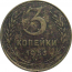 СССР 3 копейки 1953  F-VF