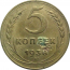 СССР 5 копеек 1938  VF