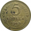 СССР 5 копеек 1943  F-VF