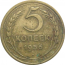 СССР 5 копеек 1956  VF