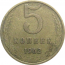 СССР 5 копеек 1962  VF