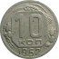 СССР 10 копеек 1952  VF