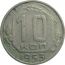СССР 10 копеек 1953  VF