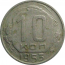 СССР 10 копеек 1953  VF