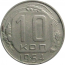 СССР 10 копеек 1954  VF