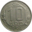 СССР 10 копеек 1954  VF
