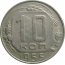 СССР 10 копеек 1955  XF