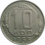СССР 10 копеек 1955  XF-VF