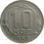 СССР 10 копеек 1956  XF-VF