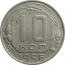 СССР 10 копеек 1956  VF