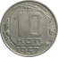 СССР 10 копеек 1957  XF