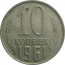 СССР 10 копеек 1961  VF