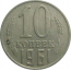 СССР 10 копеек 1961  VF