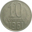 СССР 10 копеек 1961  VF