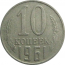 СССР 10 копеек 1961  VF