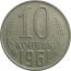 СССР 10 копеек 1961  VF
