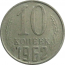 СССР 10 копеек 1962  VF