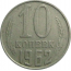СССР 10 копеек 1962  VF