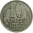 СССР 10 копеек 1969  VF