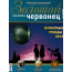 Журнал "Золотой червонец" №1 (46) 2019