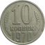 СССР 10 копеек 1970  VF
