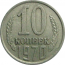 СССР 10 копеек 1970  VF