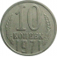 СССР 10 копеек 1971  VF