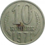 СССР 10 копеек 1971  VF
