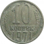 СССР 10 копеек 1971  F