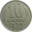 СССР 10 копеек 1972  VF